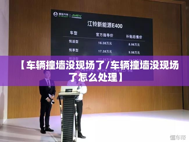 【车辆撞墙没现场了/车辆撞墙没现场了怎么处理】