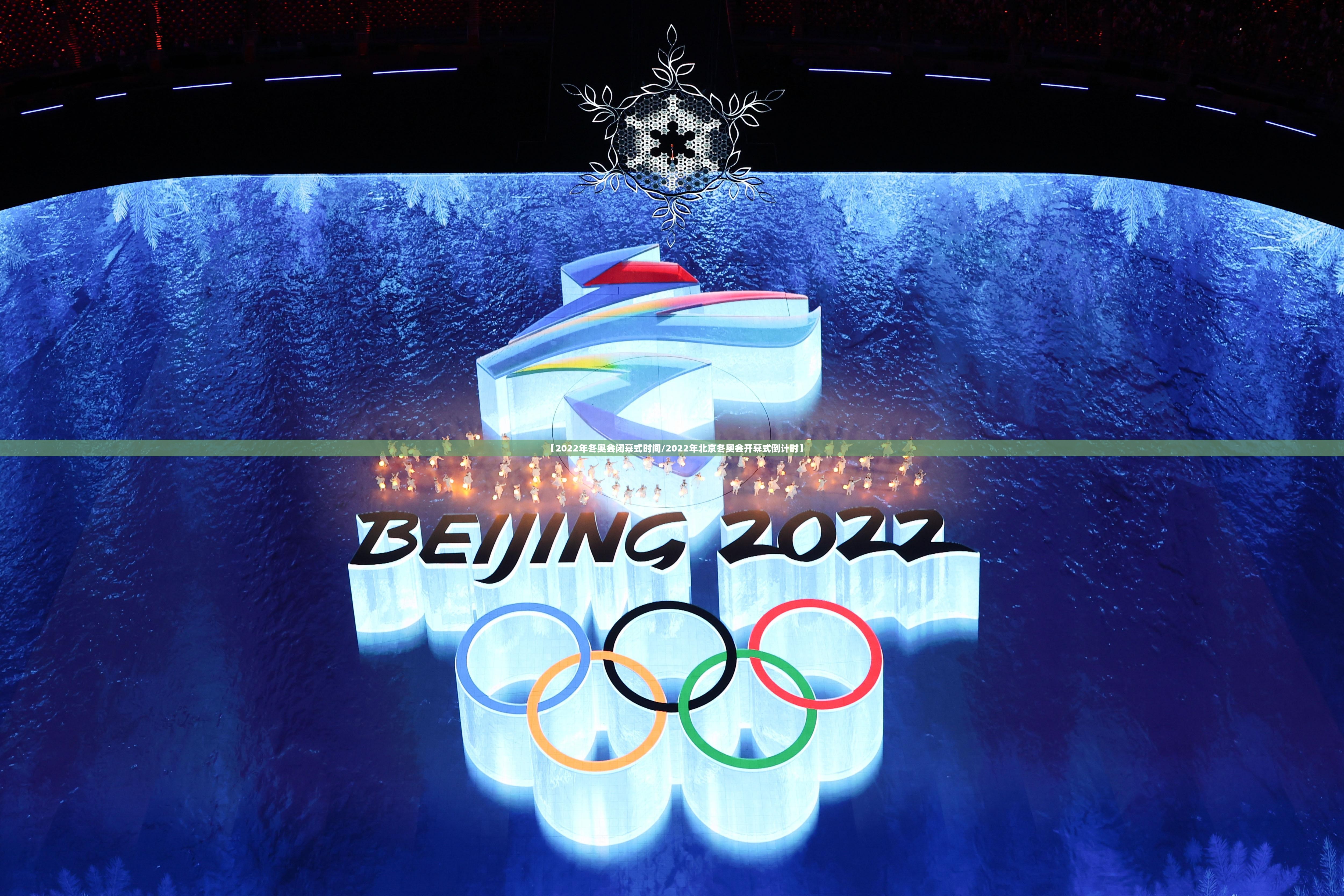 【2022年冬奥会闭幕式时间/2022年北京冬奥会开幕式倒计时】