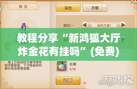 教程分享“新鸿狐大厅炸金花有挂吗	”(免费)开挂辅助教学(最新辅助开挂教程)