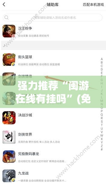 强力推荐“闽游在线有挂吗”(免费)开挂辅助教学(最新辅助开挂教程)