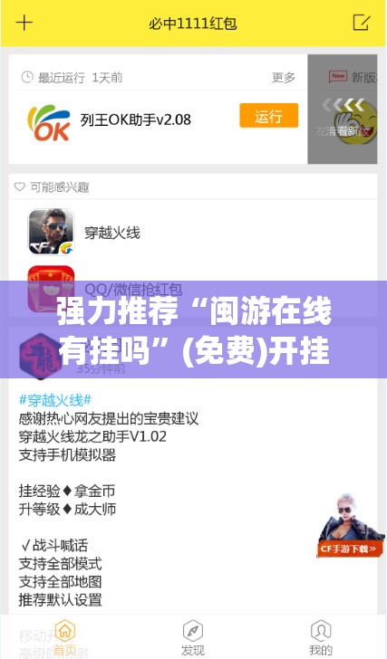 强力推荐“闽游在线有挂吗	”(免费)开挂辅助教学(最新辅助开挂教程)