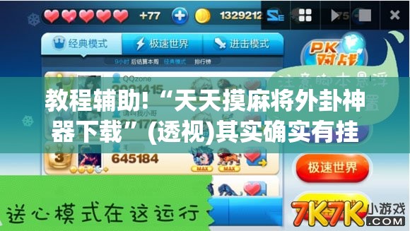 教程辅助!“天天摸麻将外卦神器下载	”(透视)其实确实有挂