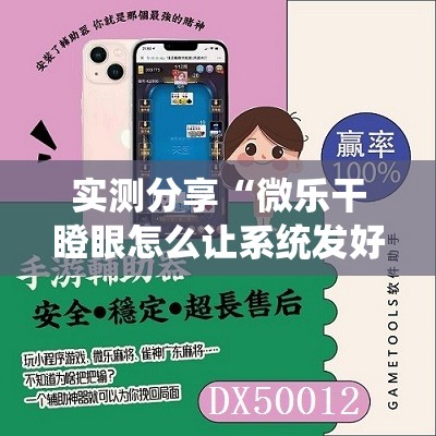 实测分享“微乐干瞪眼怎么让系统发好牌	”科技辅助神器手机版