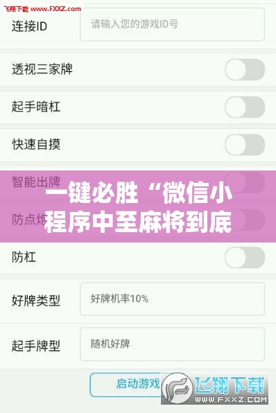 一键必胜“微信小程序中至麻将到底有没有挂”详细外挂透视辅助软件教程