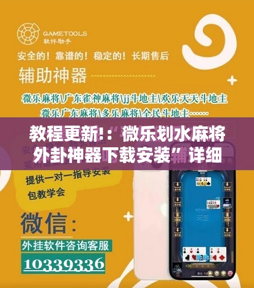 教程更新!：微乐划水麻将外卦神器下载安装”详细开挂教程