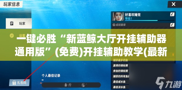 一键必胜“新蓝鲸大厅开挂辅助器通用版”(免费)开挂辅助教学(最新辅助开挂教程)
