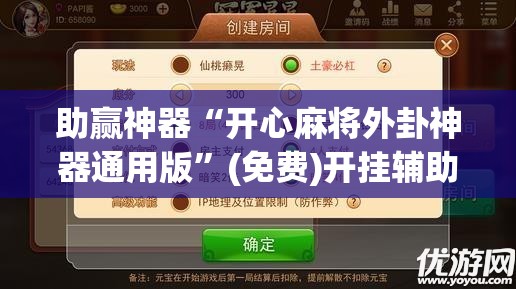 助赢神器“开心麻将外卦神器通用版”(免费)开挂辅助教学(最新辅助开挂教程)