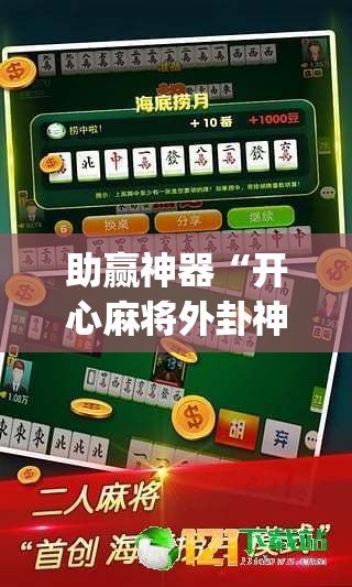 助赢神器“开心麻将外卦神器通用版	”(免费)开挂辅助教学(最新辅助开挂教程)