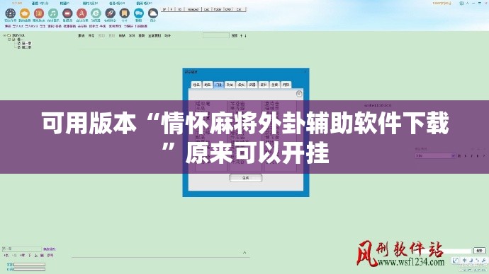 可用版本“情怀麻将外卦辅助软件下载”原来可以开挂