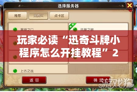 玩家必读“迅奇斗牌小程序怎么开挂教程”2026开挂教程步骤