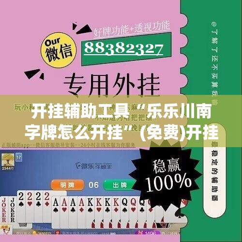 开挂辅助工具“乐乐川南字牌怎么开挂”(免费)开挂辅助教学(最新辅助开挂教程)
