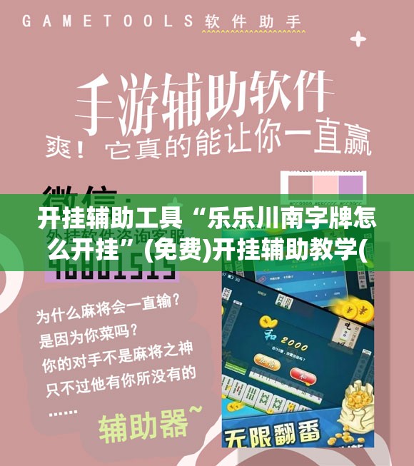 开挂辅助工具“乐乐川南字牌怎么开挂”(免费)开挂辅助教学(最新辅助开挂教程)