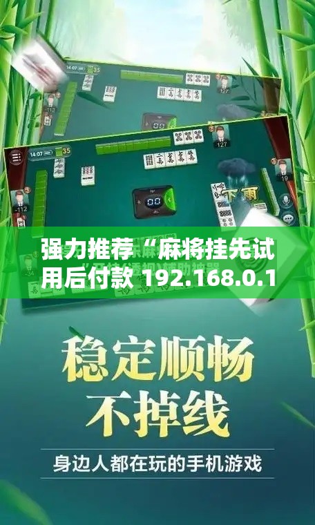 强力推荐“麻将挂先试用后付款 192.168.0.1”详细开挂教程