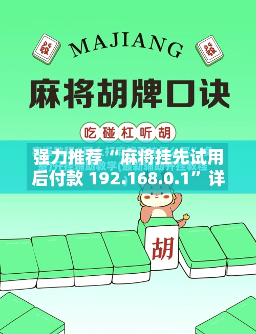 强力推荐“麻将挂先试用后付款 192.168.0.1”详细开挂教程