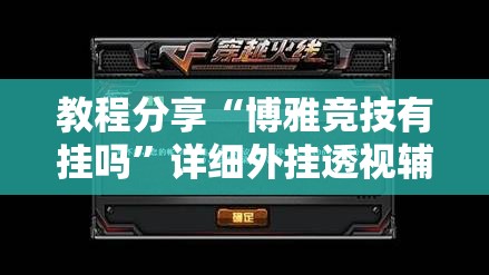 教程分享“博雅竞技有挂吗”详细外挂透视辅助软件教程