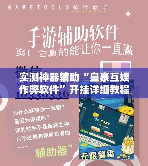 实测神器辅助“皇豪互娱作弊软件	”开挂详细教程