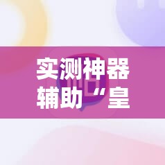 实测神器辅助“皇豪互娱作弊软件	”开挂详细教程