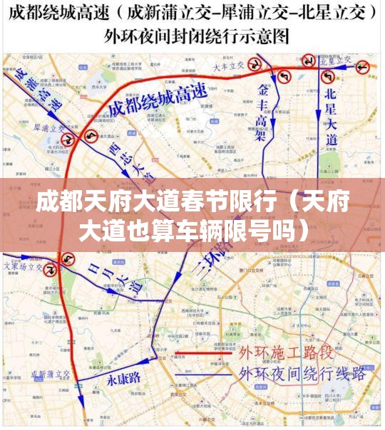 成都天府大道春节限行（天府大道也算车辆限号吗）