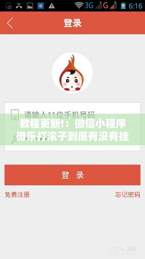 教程更新!：微信小程序微乐打滚子到底有没有挂”详细分享装挂步骤