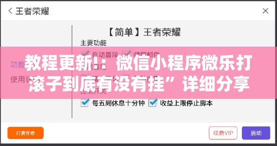 教程更新!：微信小程序微乐打滚子到底有没有挂”详细分享装挂步骤
