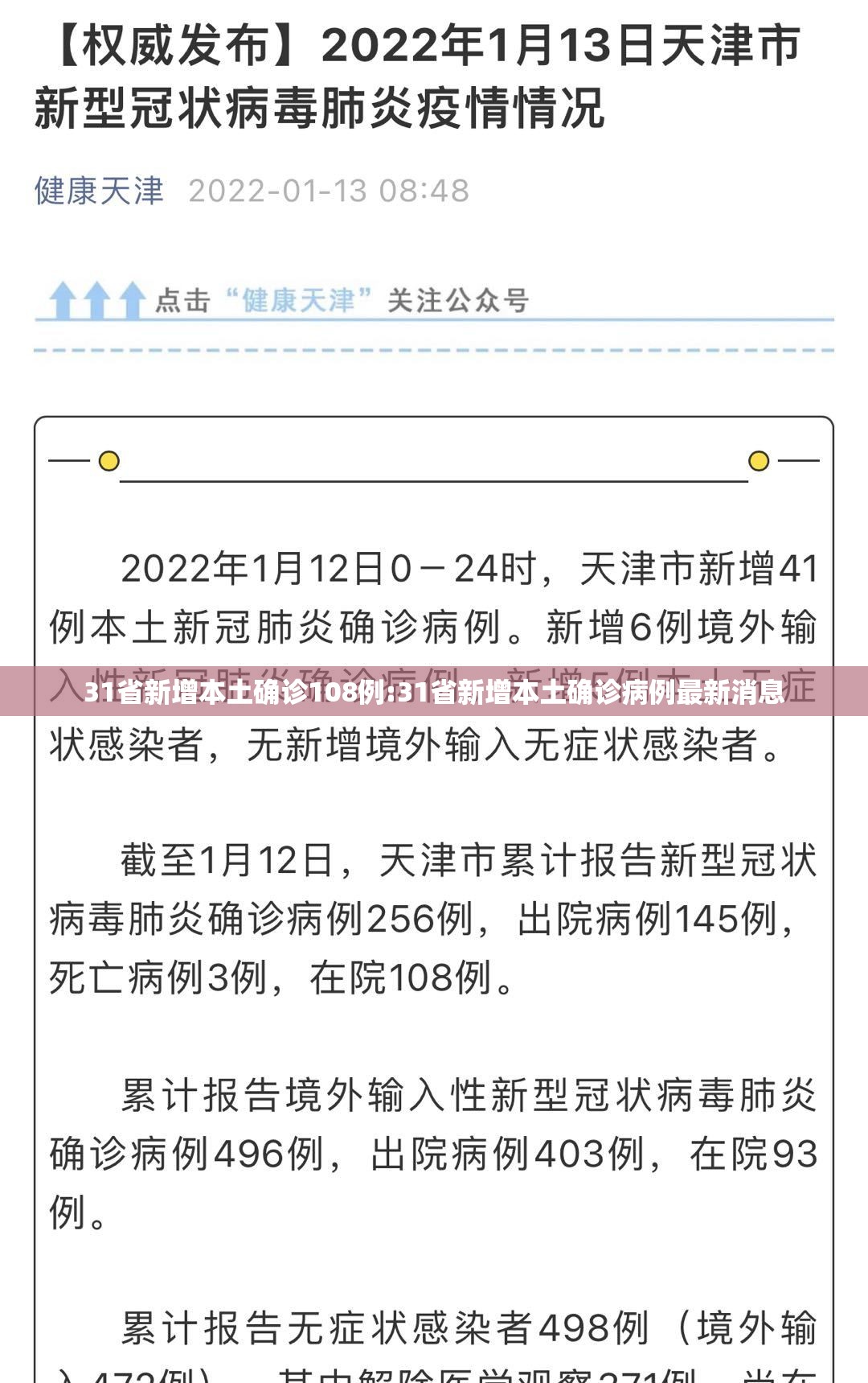 31省新增本土确诊108例:31省新增本土确诊病例最新消息