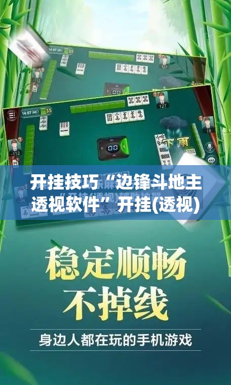 开挂技巧“边锋斗地主透视软件	”开挂(透视)辅助教程
