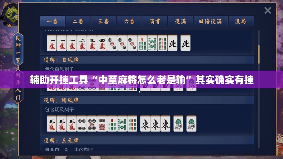 辅助开挂工具“中至麻将怎么老是输”其实确实有挂