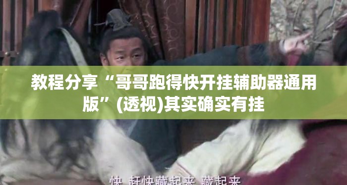 教程分享“哥哥跑得快开挂辅助器通用版”(透视)其实确实有挂