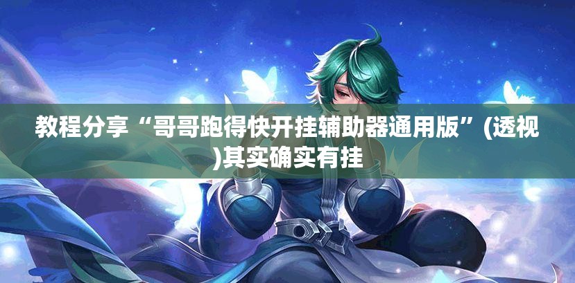 教程分享“哥哥跑得快开挂辅助器通用版	”(透视)其实确实有挂
