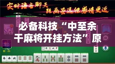 必备科技“中至余干麻将开挂方法”原来可以开挂