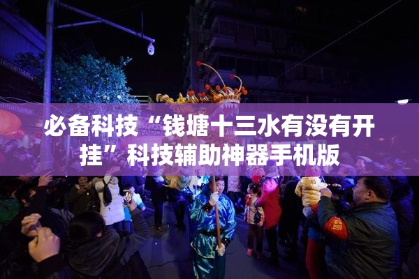 必备科技“钱塘十三水有没有开挂”科技辅助神器手机版