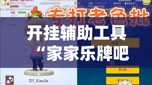 开挂辅助工具“家家乐牌吧有没有挂”详细分享装挂步骤