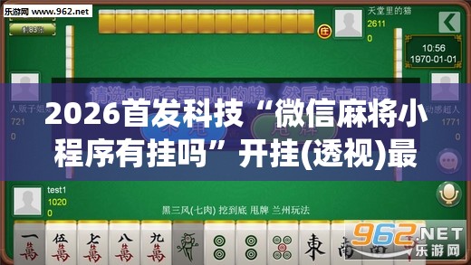 2026首发科技“微信麻将小程序有挂吗	”开挂(透视)最新辅助详细