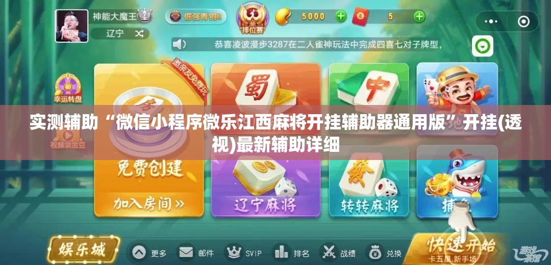 实测辅助“微信小程序微乐江西麻将开挂辅助器通用版”开挂(透视)最新辅助详细