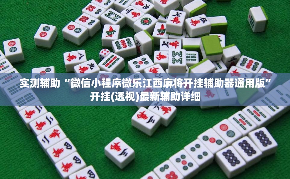 实测辅助“微信小程序微乐江西麻将开挂辅助器通用版”开挂(透视)最新辅助详细