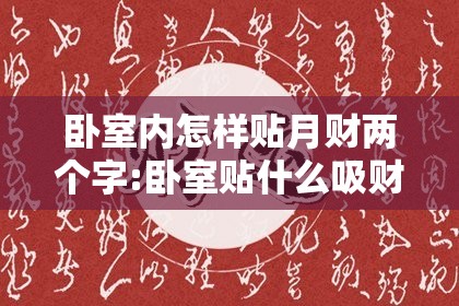 卧室内怎样贴月财两个字:卧室贴什么吸财