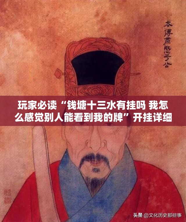 玩家必读“钱塘十三水有挂吗 我怎么感觉别人能看到我的牌”开挂详细教程