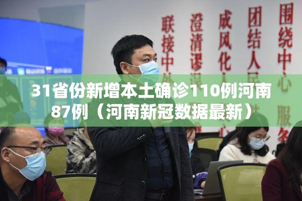 31省份新增本土确诊110例河南87例（河南新冠数据最新）