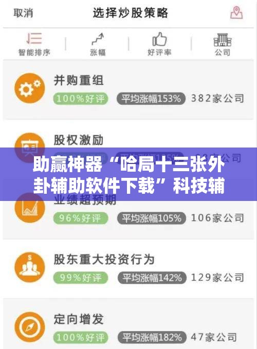 助赢神器“哈局十三张外卦辅助软件下载	”科技辅助神器手机版