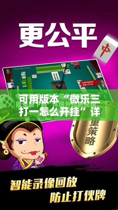 可用版本“微乐三打一怎么开挂”详细外挂透视辅助软件教程