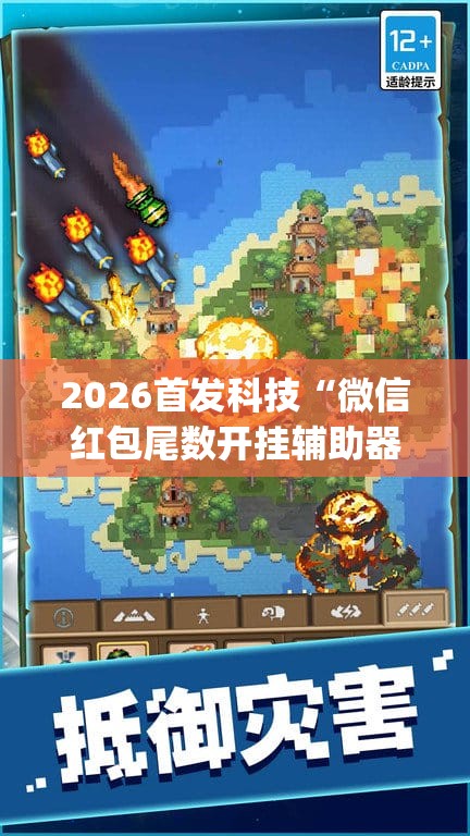 2026首发科技“微信红包尾数开挂辅助器通用版”开挂(透视)辅助教程