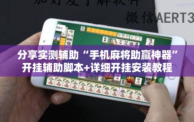 分享实测辅助“手机麻将助赢神器”开挂辅助脚本+详细开挂安装教程