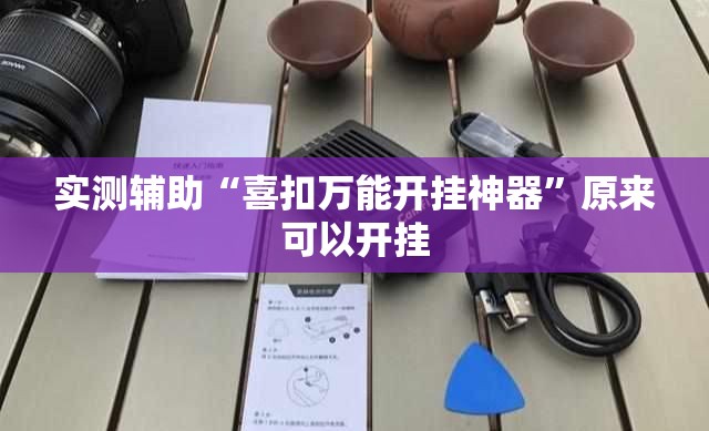 实测辅助“喜扣万能开挂神器”原来可以开挂