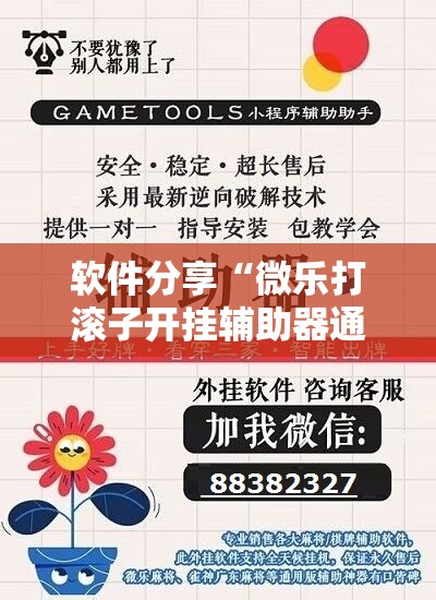 软件分享“微乐打滚子开挂辅助器通用版”详细分享装挂步骤