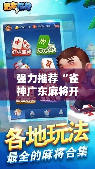 强力推荐“雀神广东麻将开挂辅助器通用版”2026开挂教程步骤
