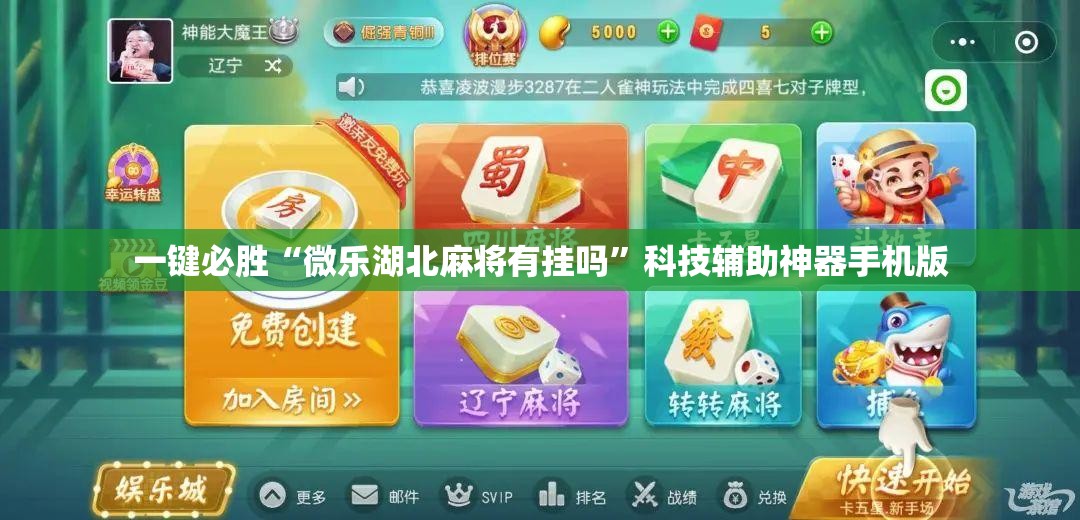 一键必胜“微乐湖北麻将有挂吗”科技辅助神器手机版