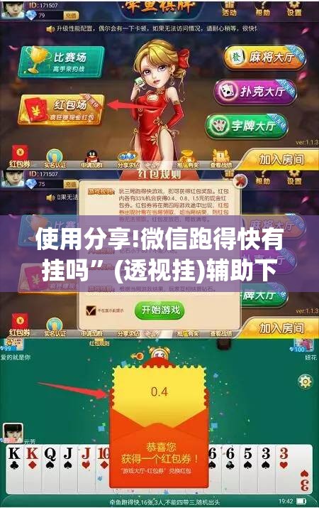 使用分享!微信跑得快有挂吗”(透视挂)辅助下载教程