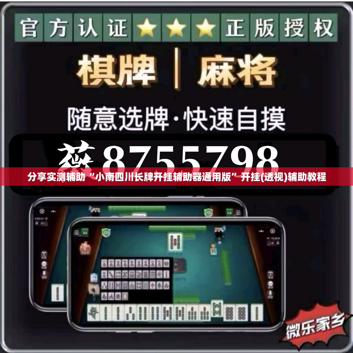 分享实测辅助“小南四川长牌开挂辅助器通用版”开挂(透视)辅助教程