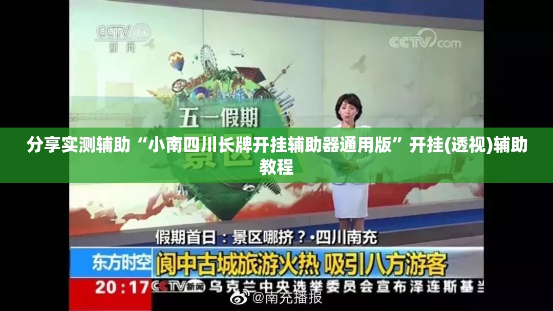 分享实测辅助“小南四川长牌开挂辅助器通用版	”开挂(透视)辅助教程
