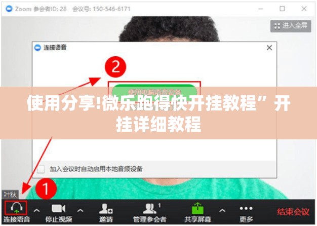 使用分享!微乐跑得快开挂教程”开挂详细教程